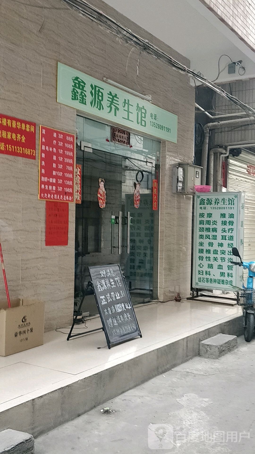 鑫源养生馆