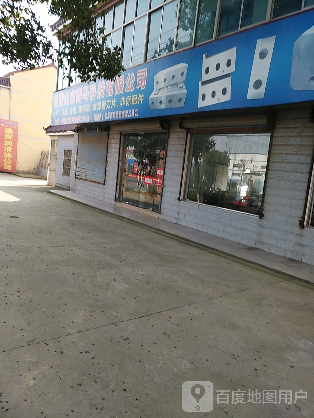 马鞍山西马科技有限公司