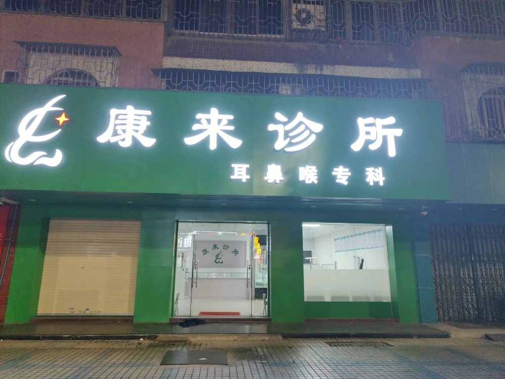 康来诊所