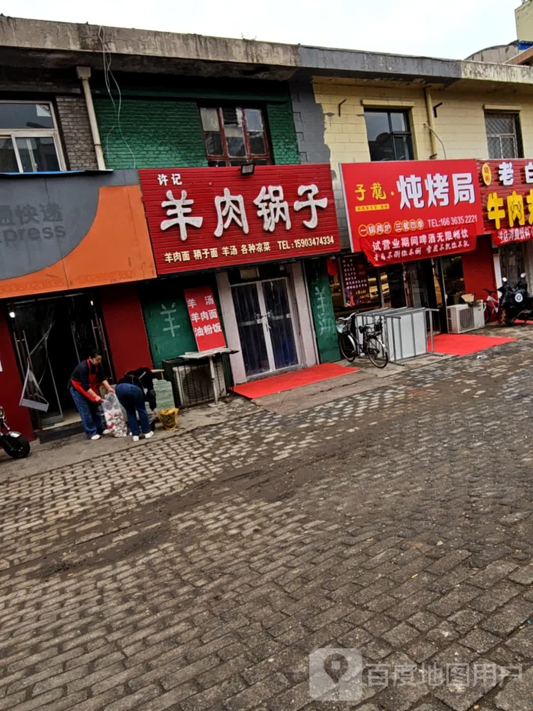 子龍炖烤局