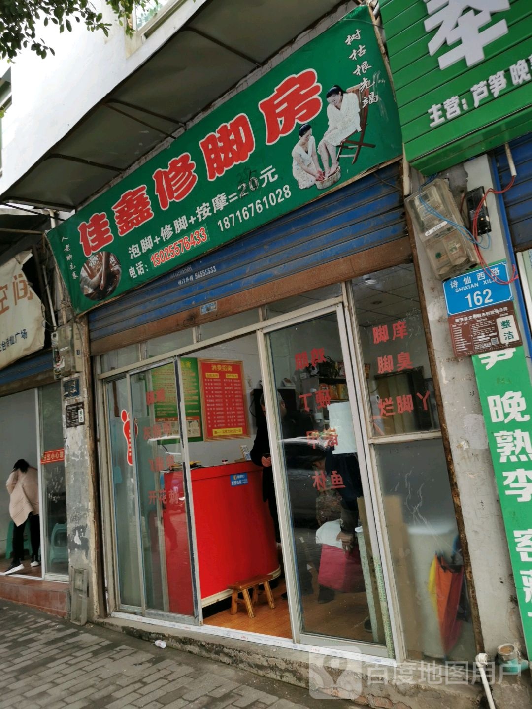 佳鑫洗脚店(奉节太白公园店)