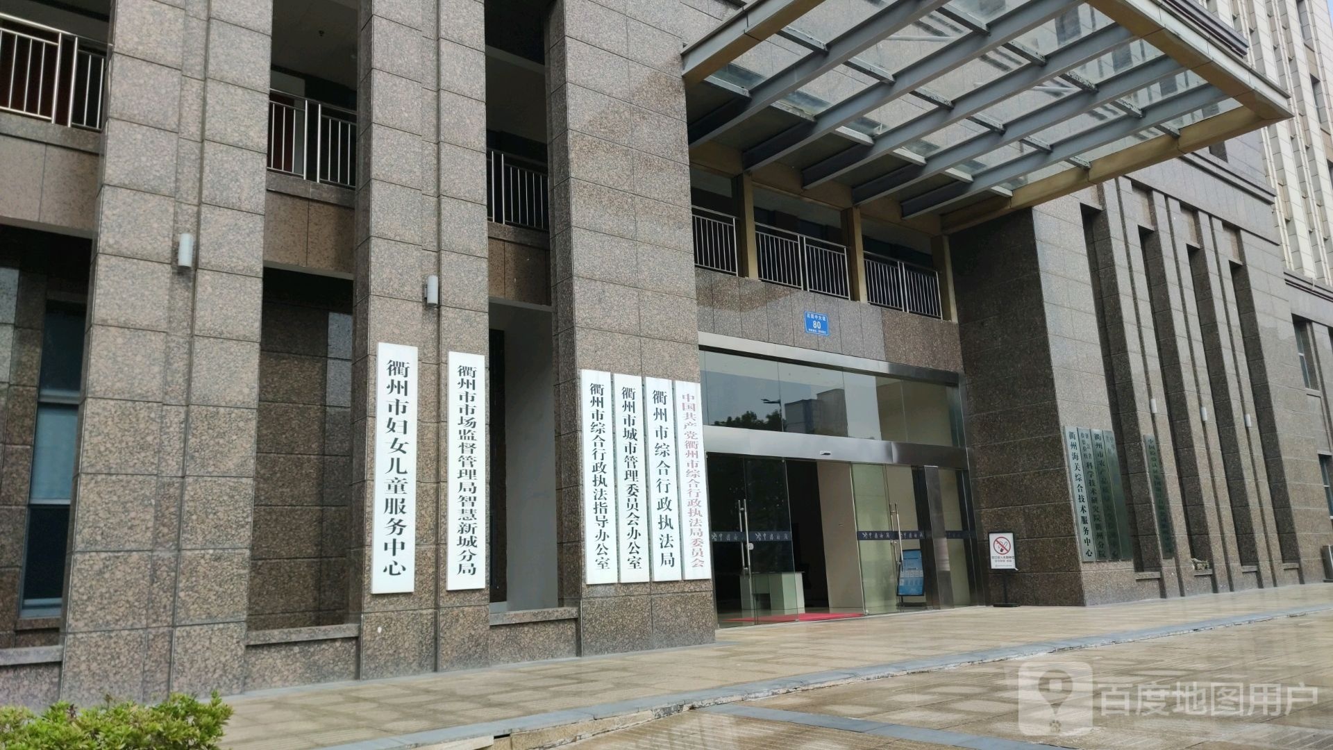 衢州市综合行政执法局