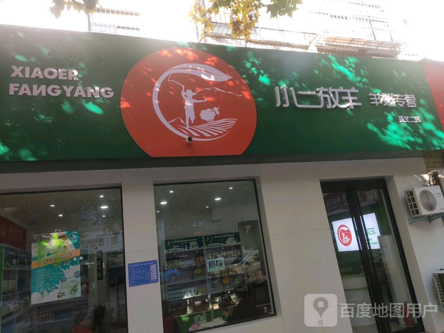 巩义市小二放羊羊奶专营(中原西路店)