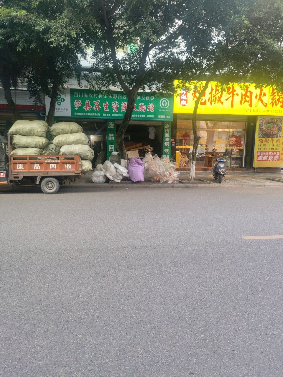 泸县再生资源收购站(明星路)