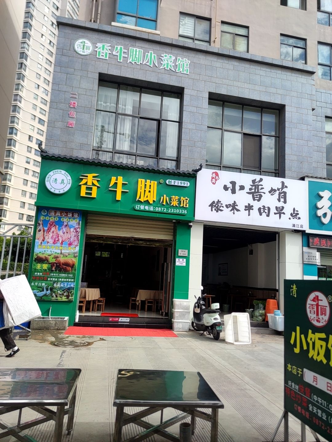 清真香牛脚小菜馆