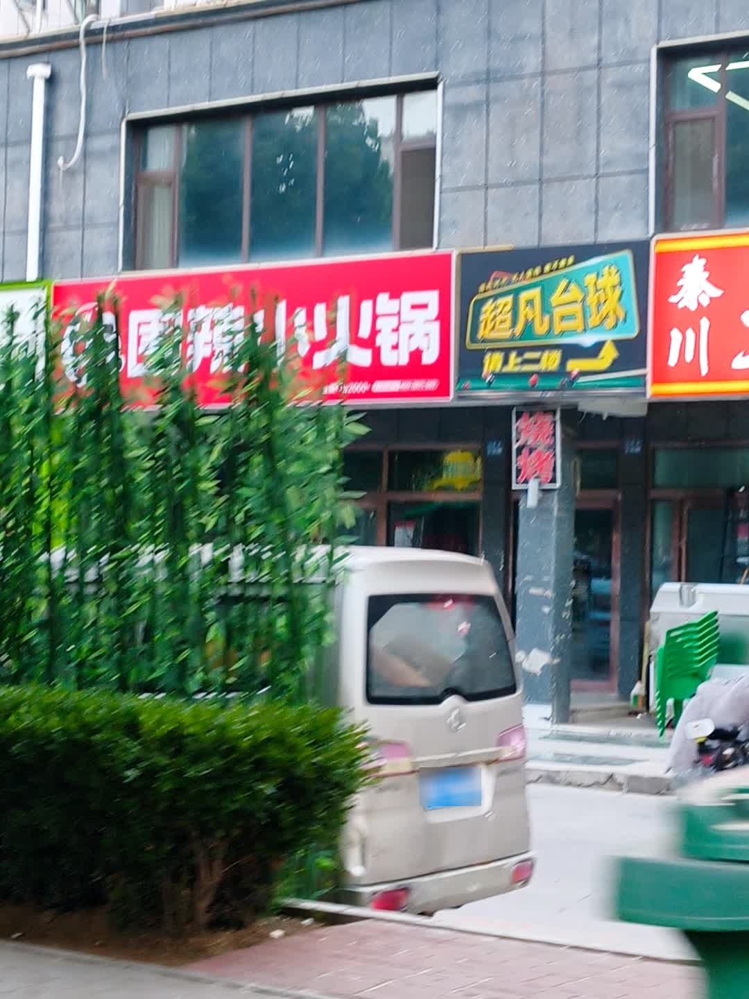 超凡台球俱乐部