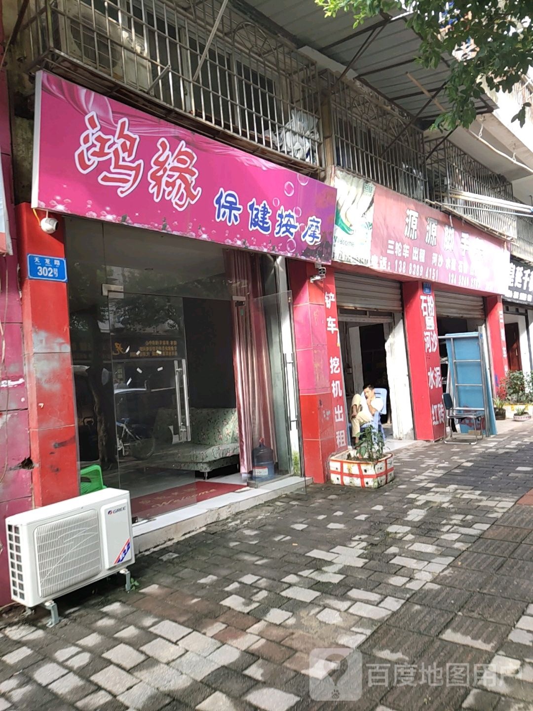 鸿缘保健按摩