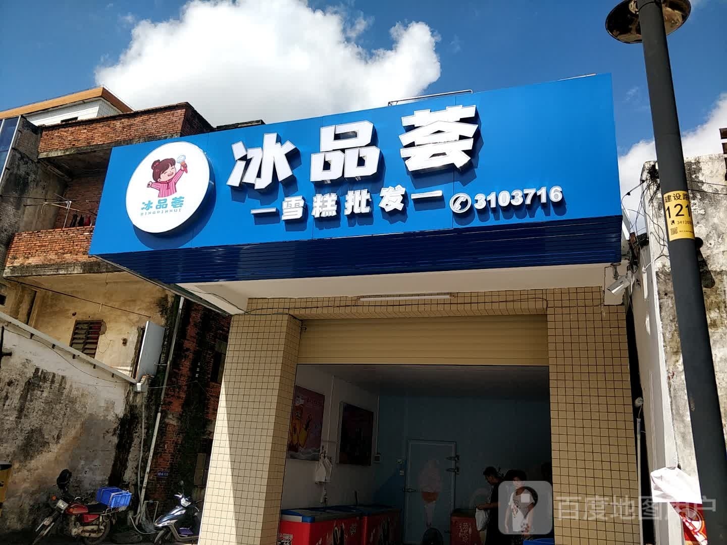 冰品荟雪糕批发