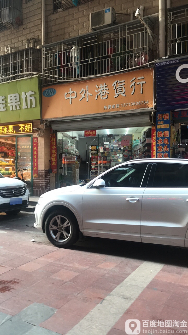 中外港货行(玉岭花园店)