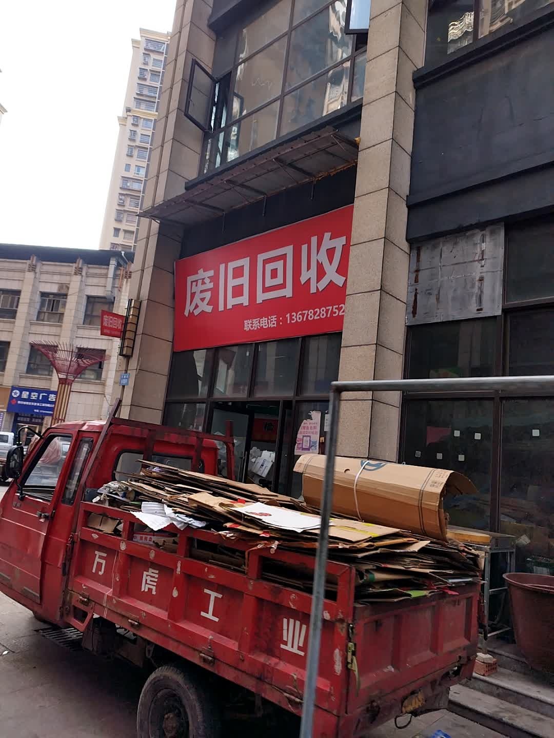 废旧回收