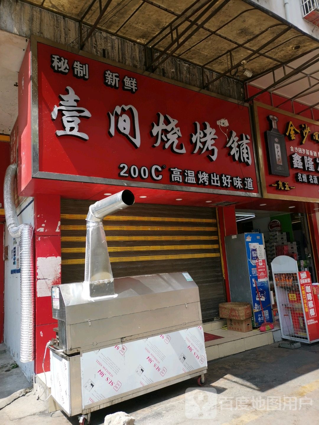 壹间烧烤铺