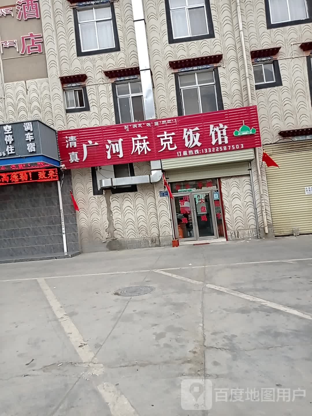 清真广河麻克饭馆