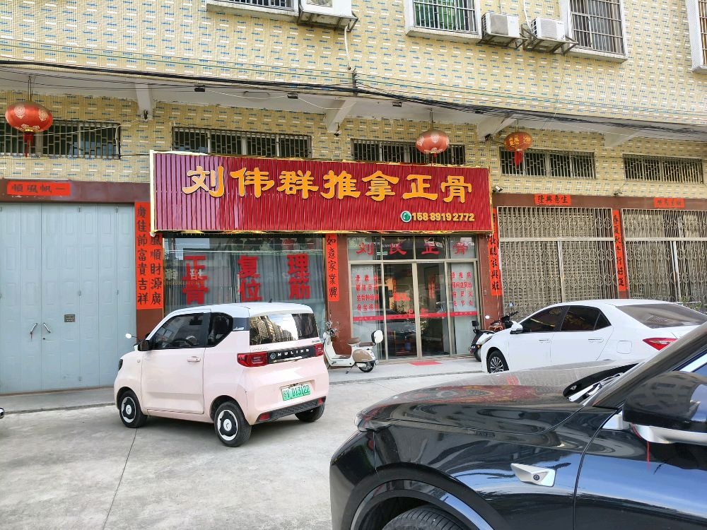 刘伟群推拿正骨