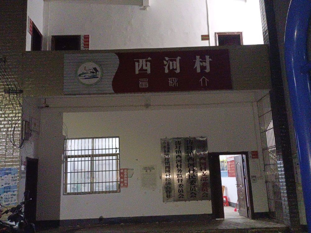 永州市江华瑶族自治县涛圩镇西河村退役军人服务站