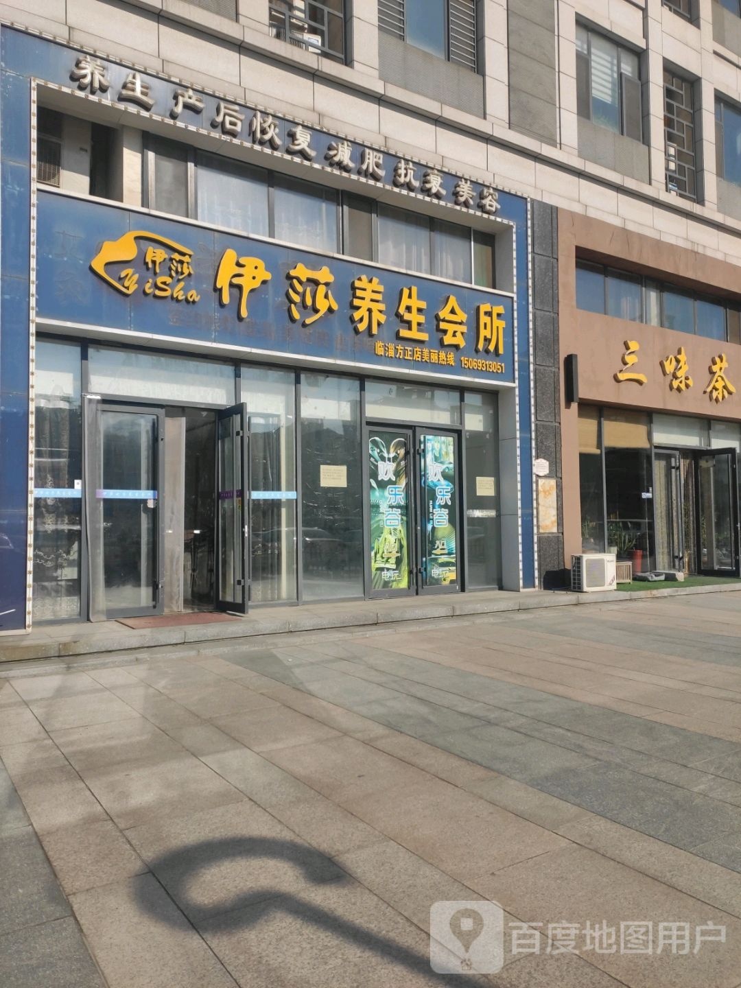 伊莎美容养生会所(2009店)