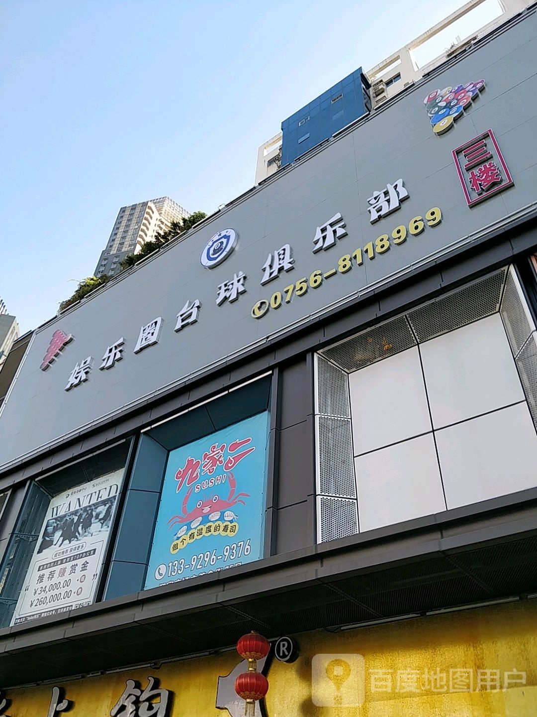 娱乐圈台球俱乐部(迎宾百货广场迎宾南路店)