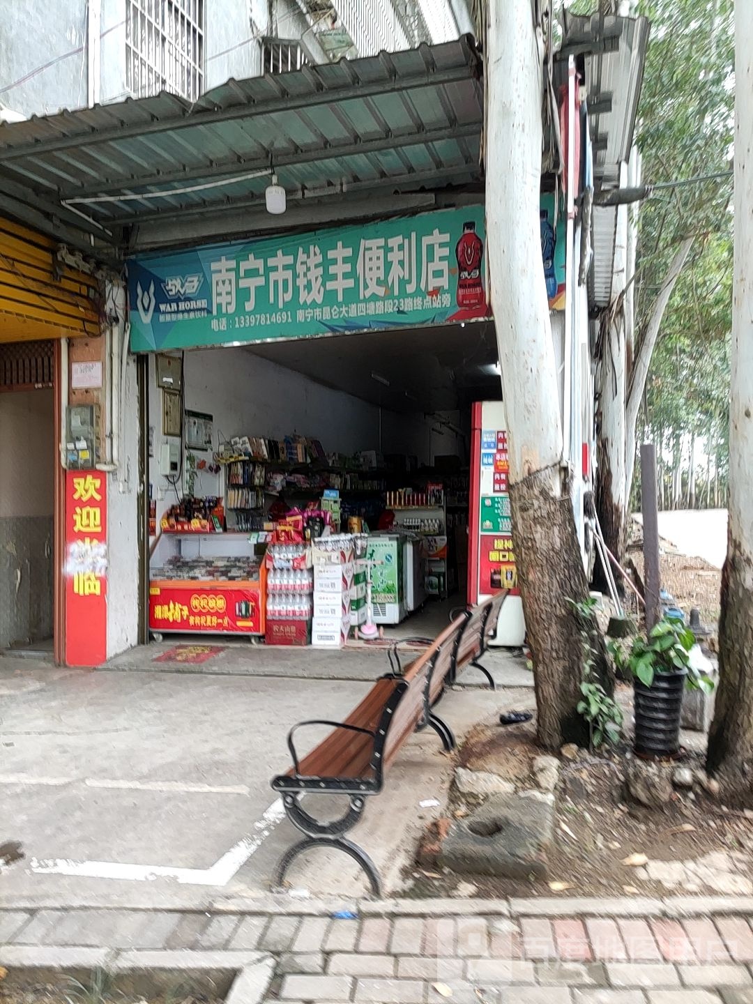 南宁市钱丰便利店