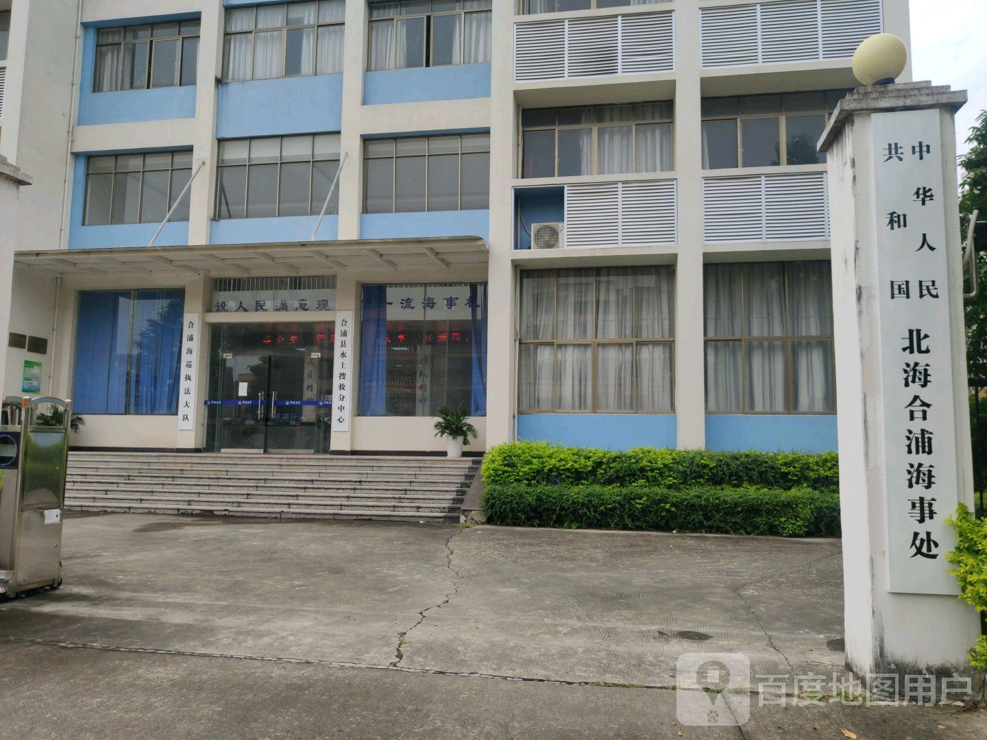 中华人民共和国北海合浦海事处