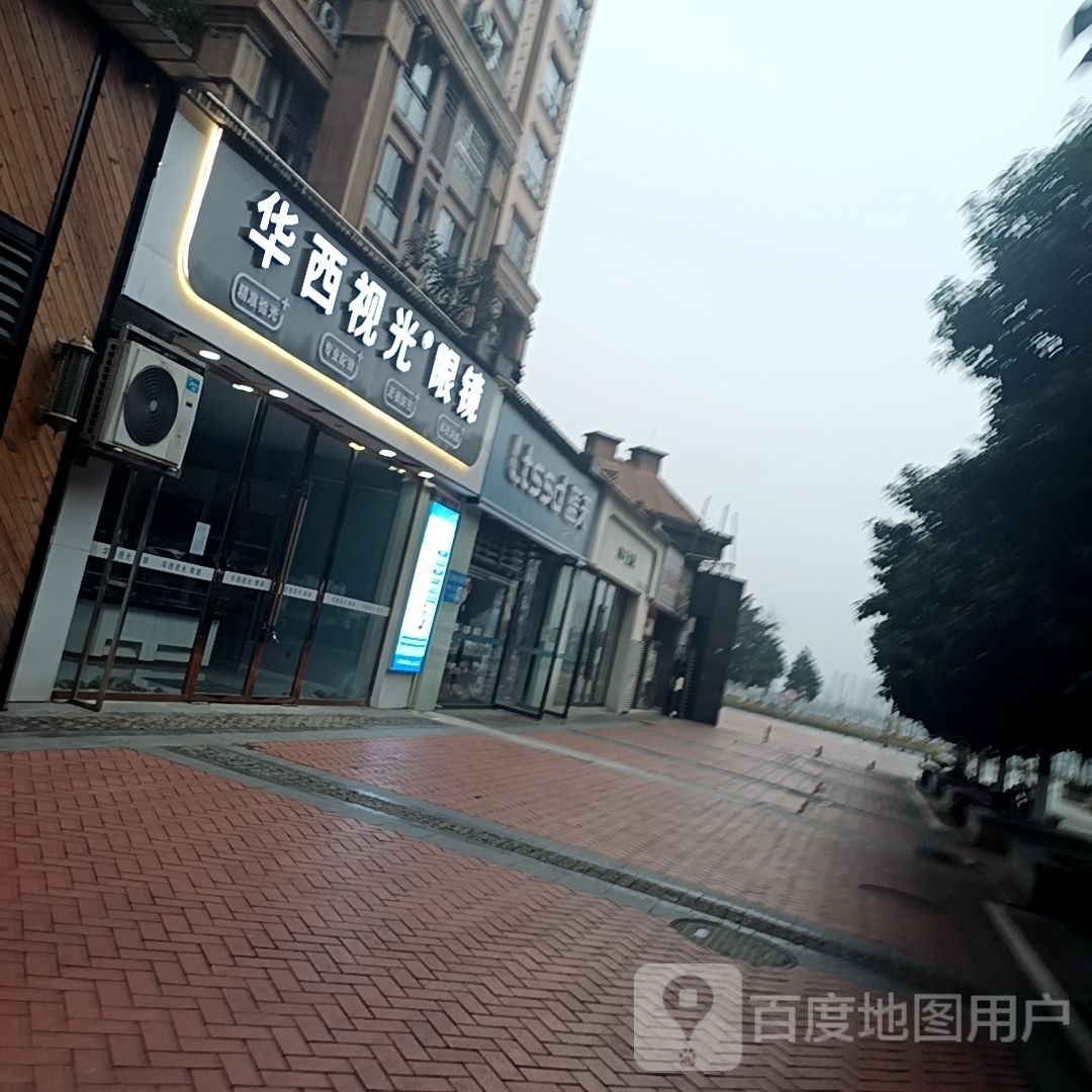 华西视光眼睛(恒信·上海城店)