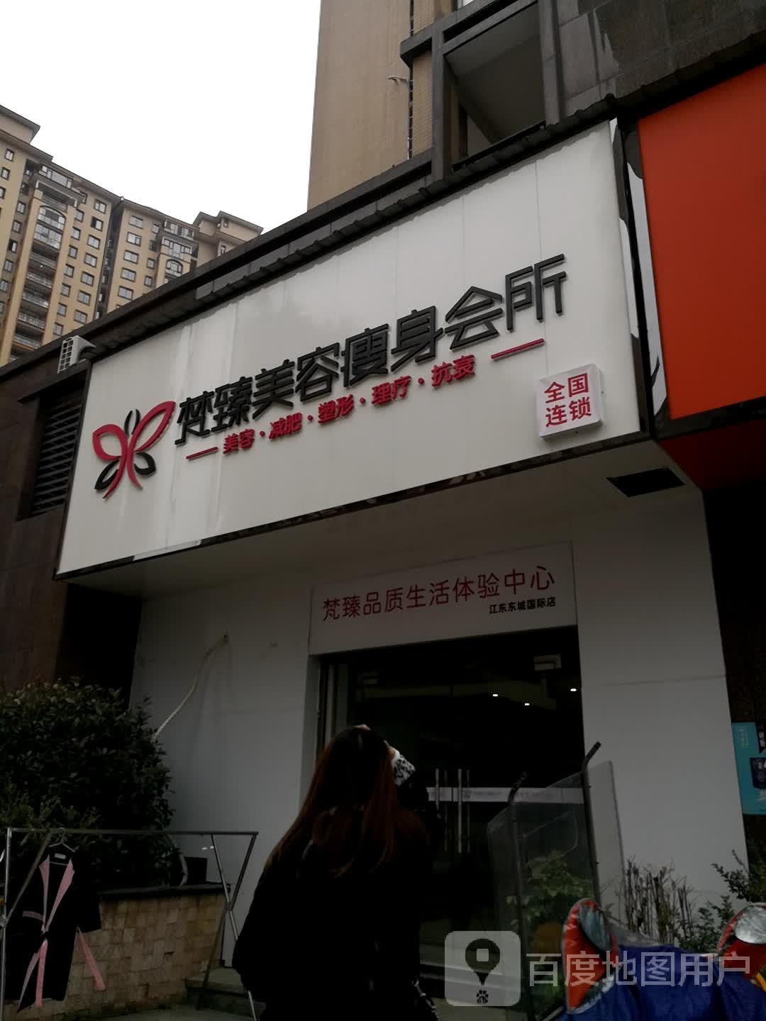 梵臻美容瘦身会馆(衡阳东城国际店)