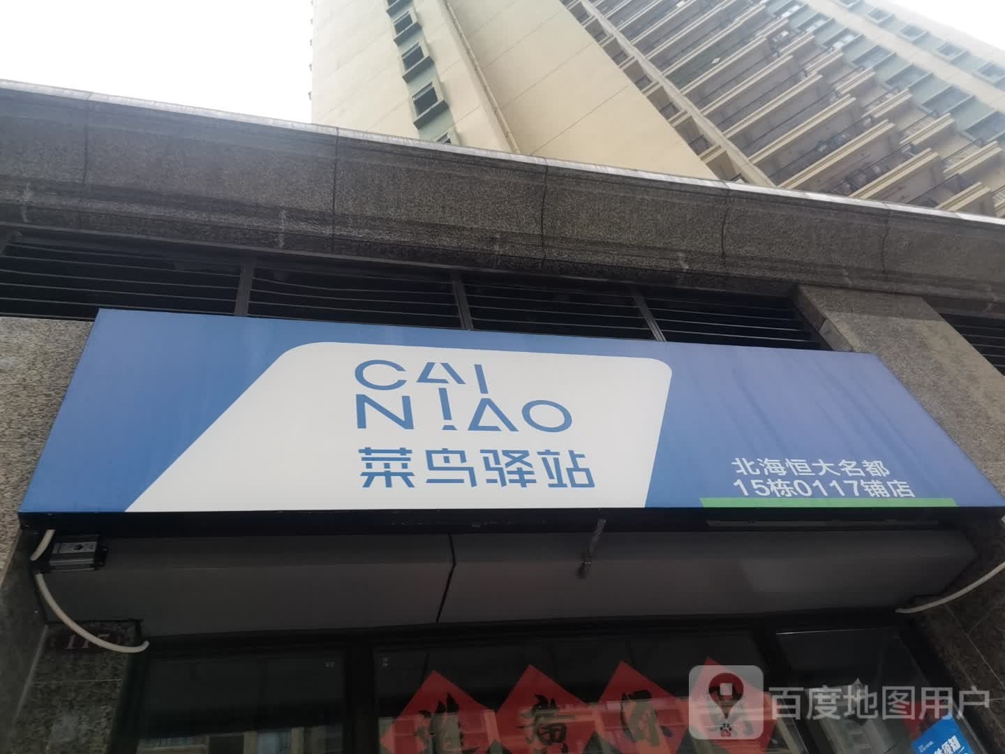 菜鸟驿站(北海恒大名都15栋0117铺店)