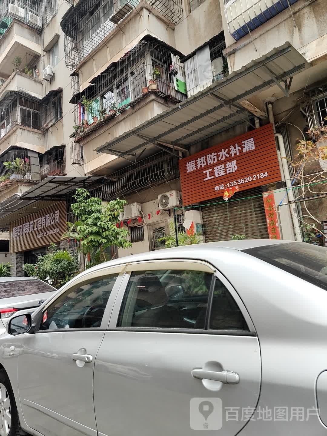 振邦防水补漏工程部