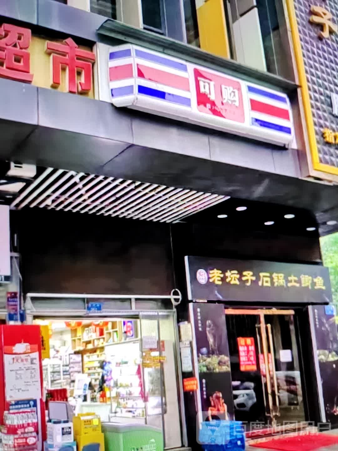 可购(中环天地店)