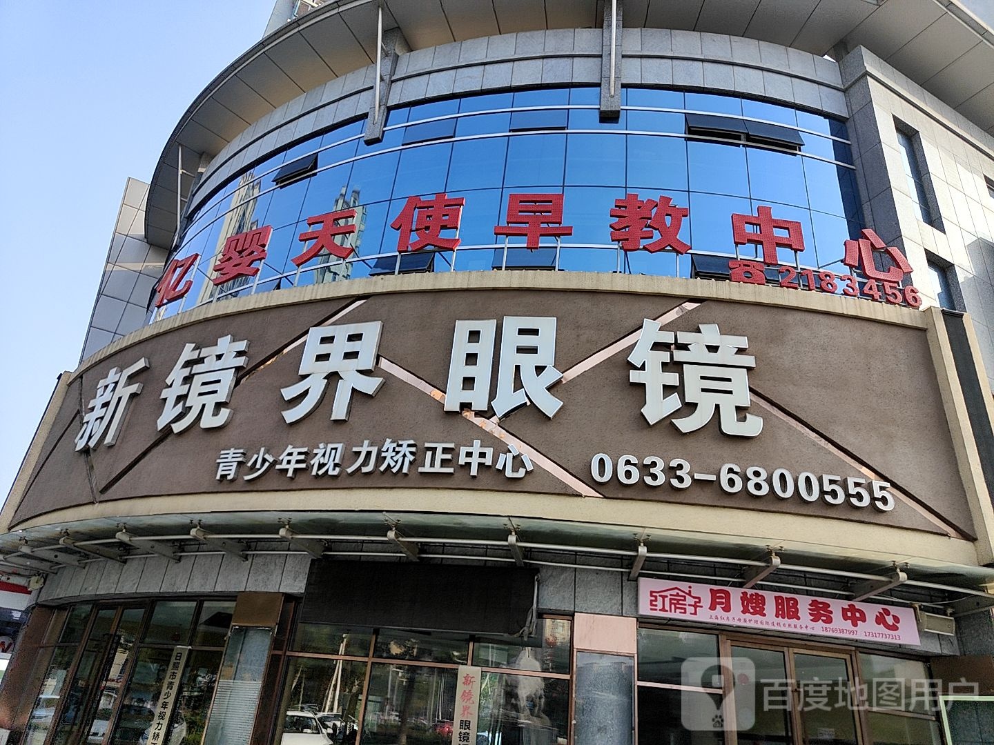 新镜界眼镜(市医院店)