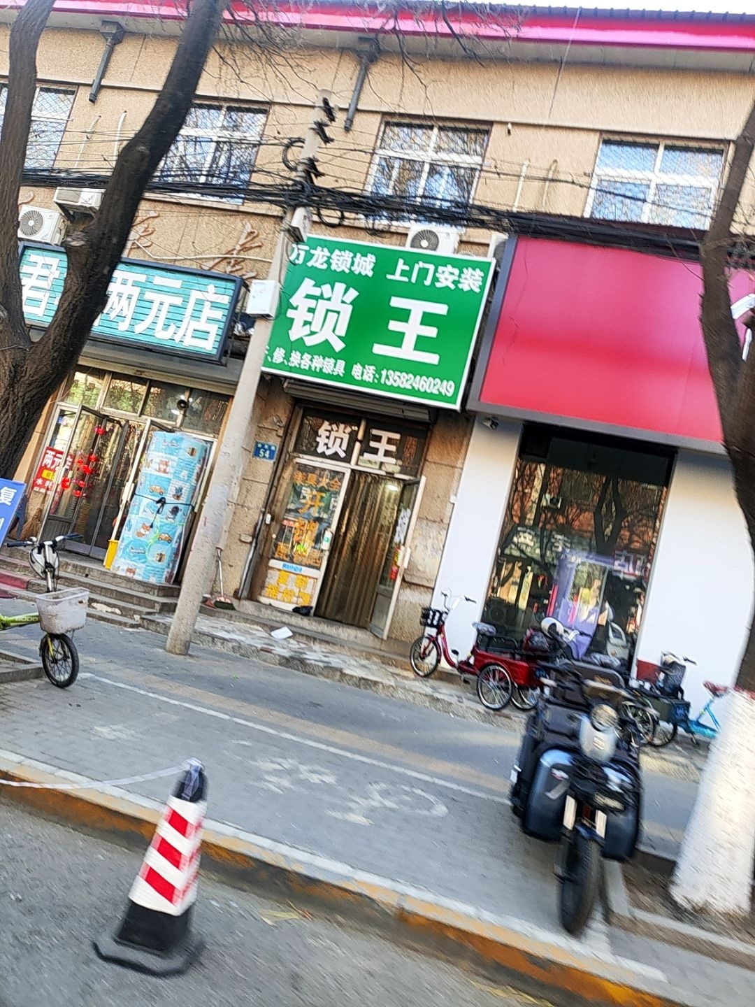 锁王(府东路店)
