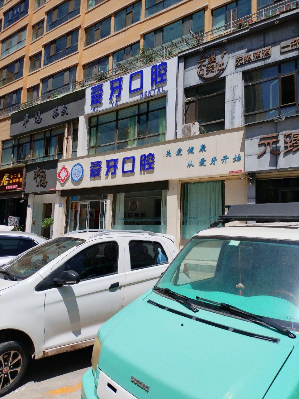 临夏爱牙口腔(陈方花园F区店)