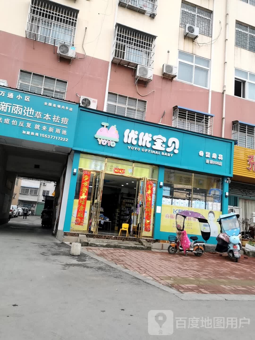 内乡县优优宝贝母婴用品(渚阳大道店)