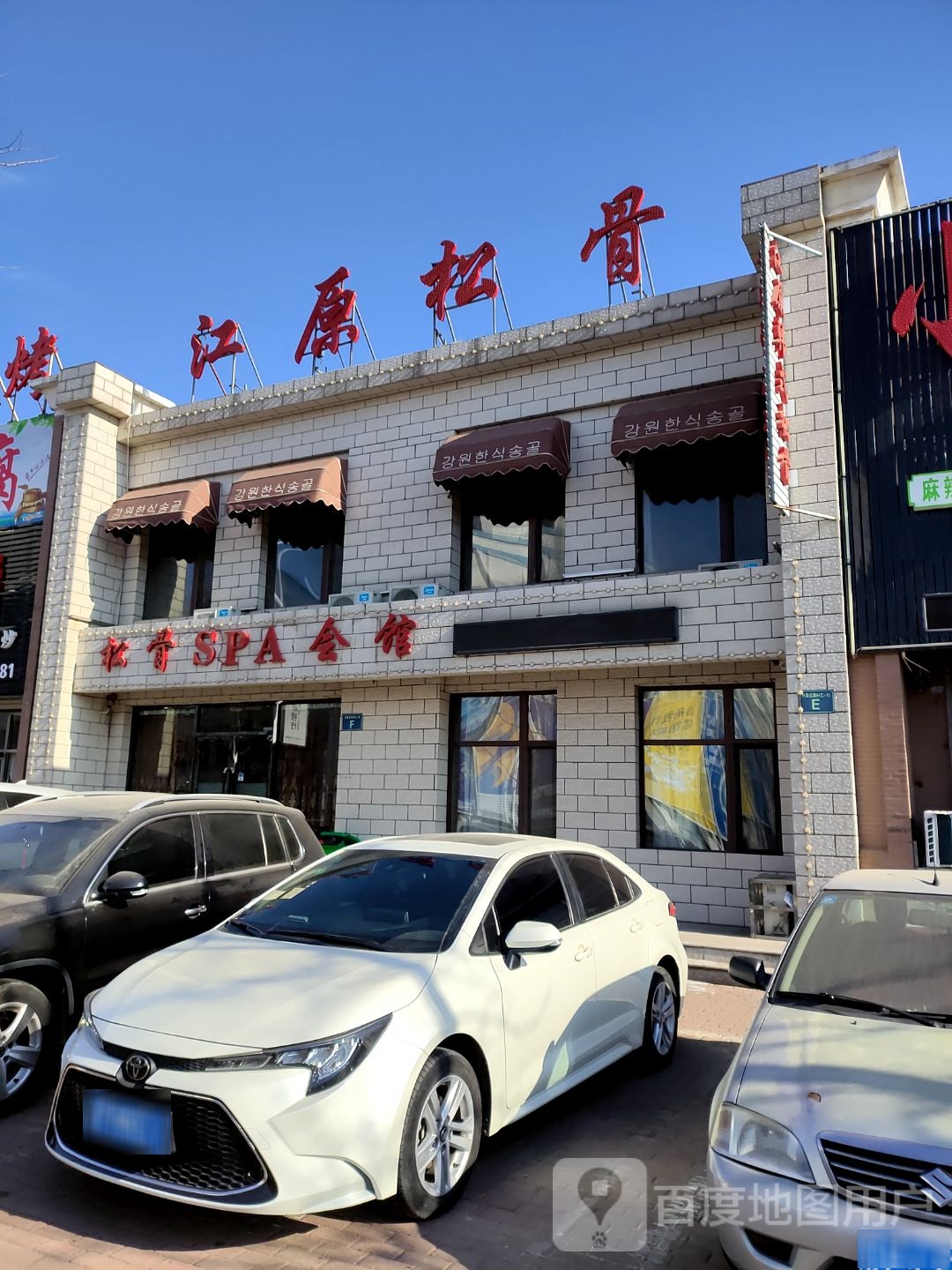 松骨SPA会馆