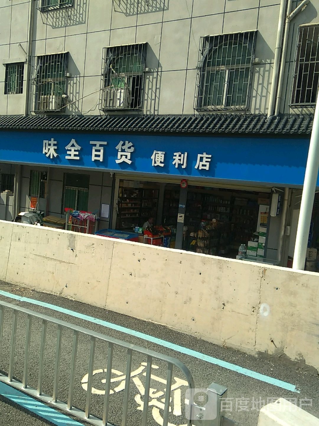 味全百货