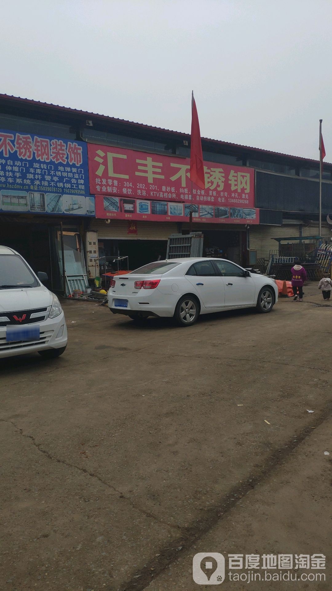 汇丰不锈钢(凤凰东路店)