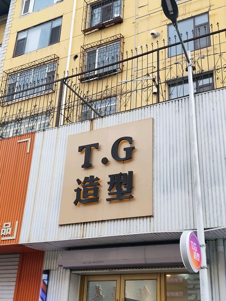 T·G造型(和龙小区店)