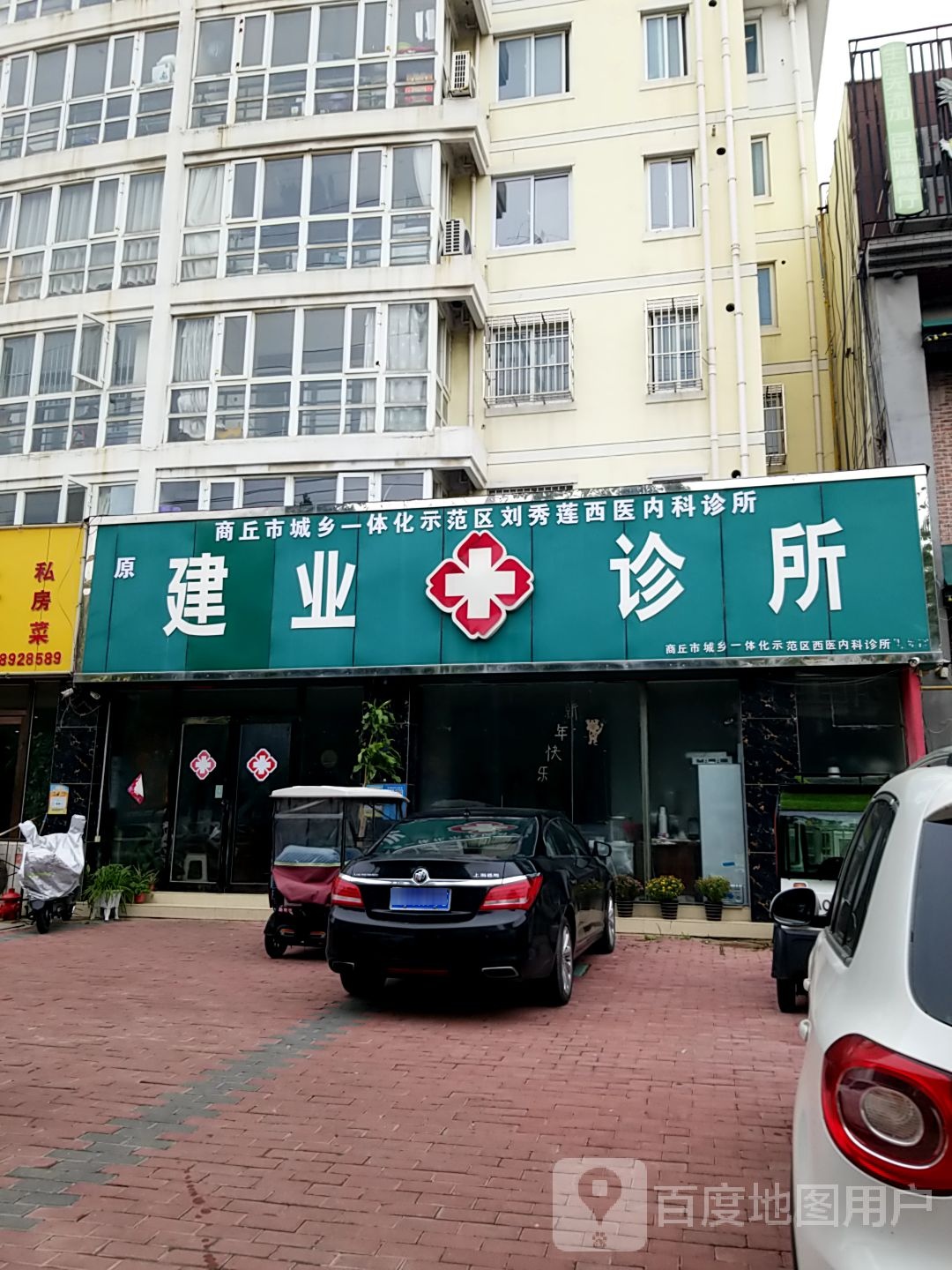 建业诊所