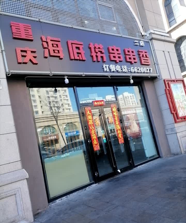 海捞记串串香(二店)