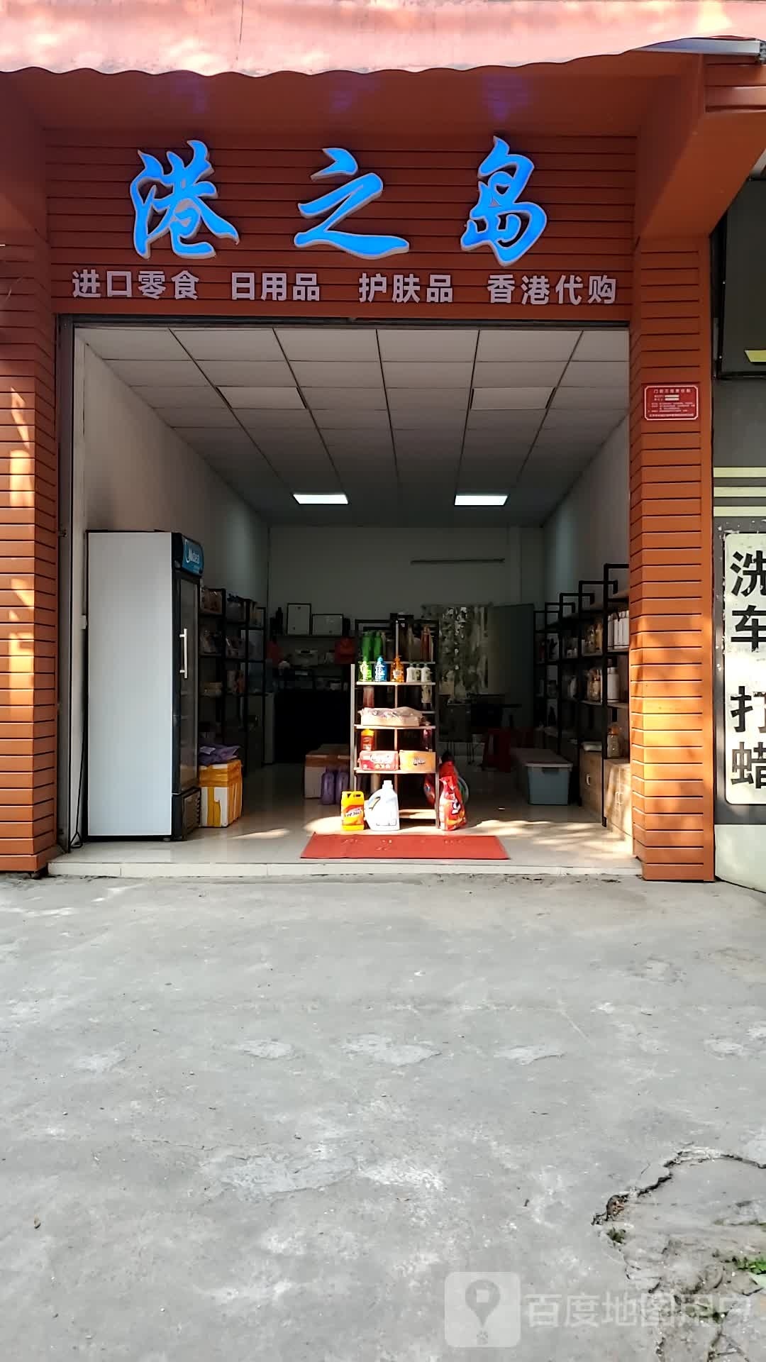 港之岛港货店(乐谊路店)
