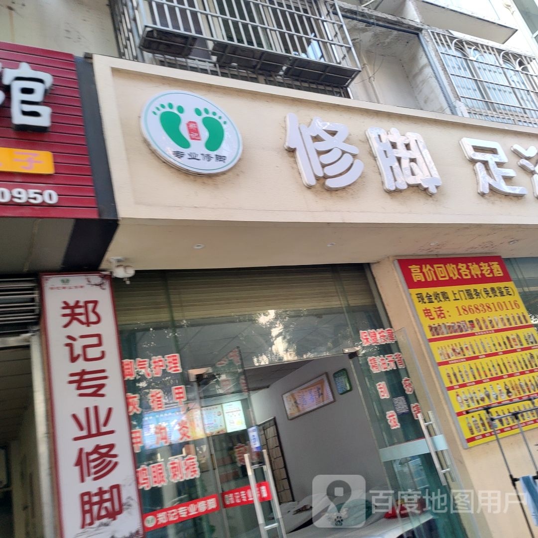 郑记修脚足浴理疗