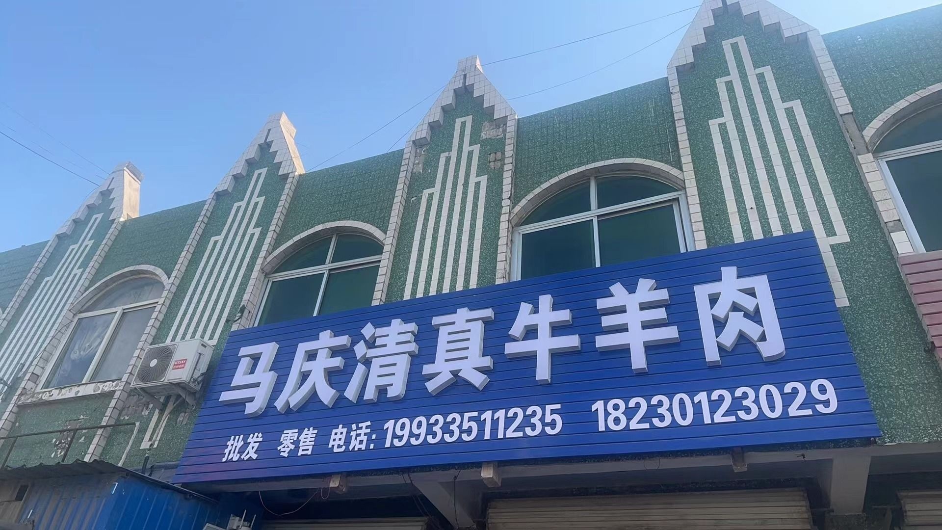 马庆清真牛羊肉