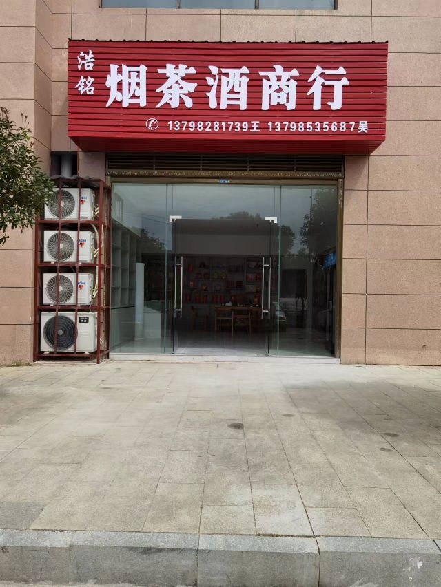 浩铭烟茶酒商行