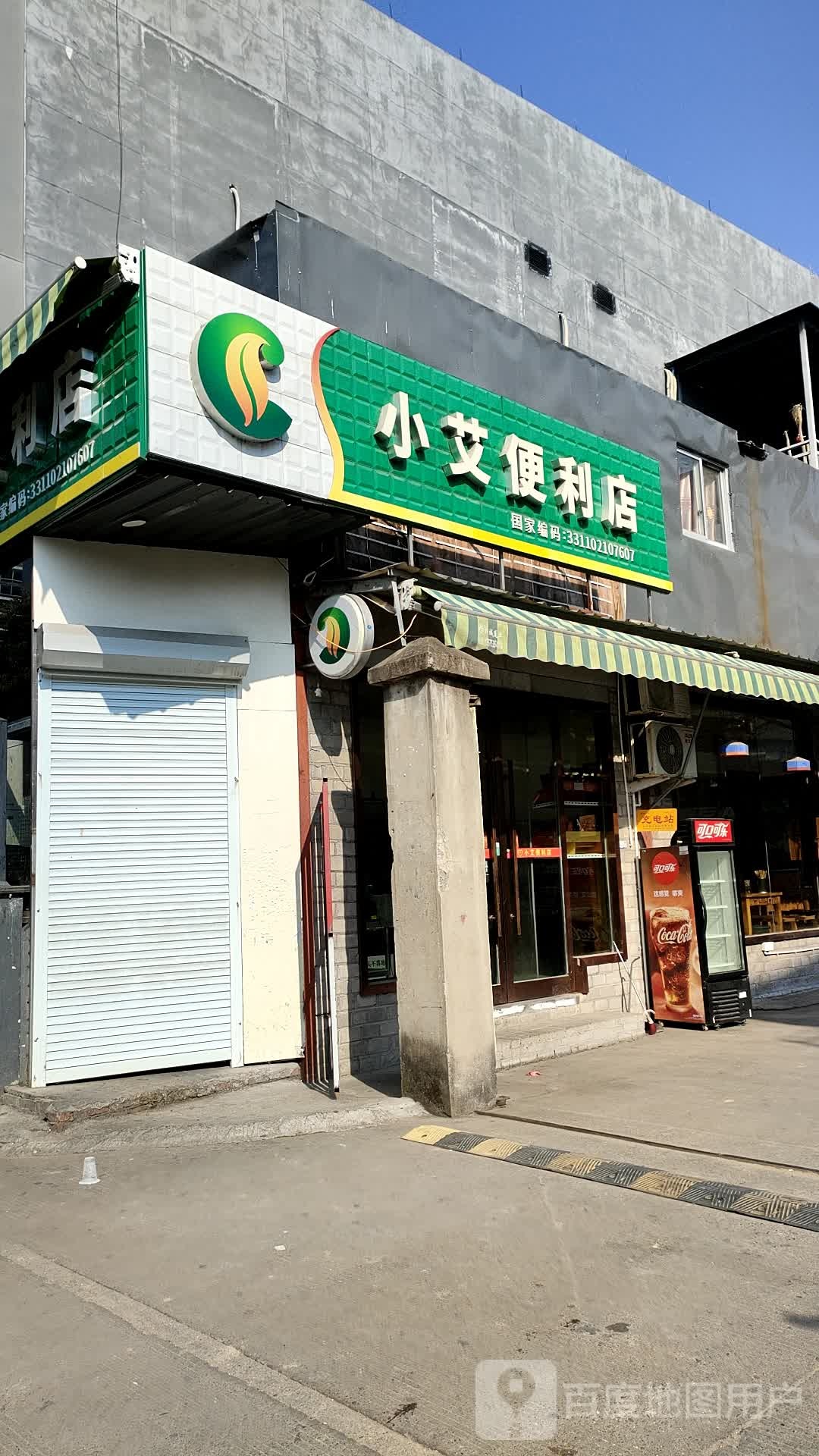 小艾便利店