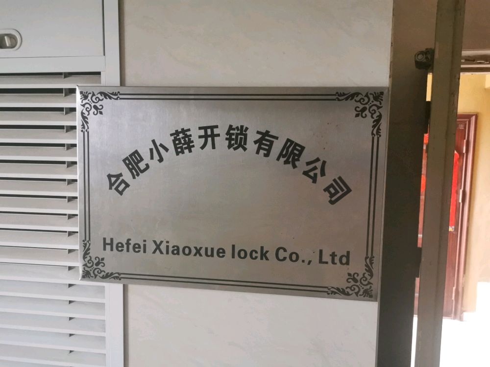 合肥小薛开锁有限公司