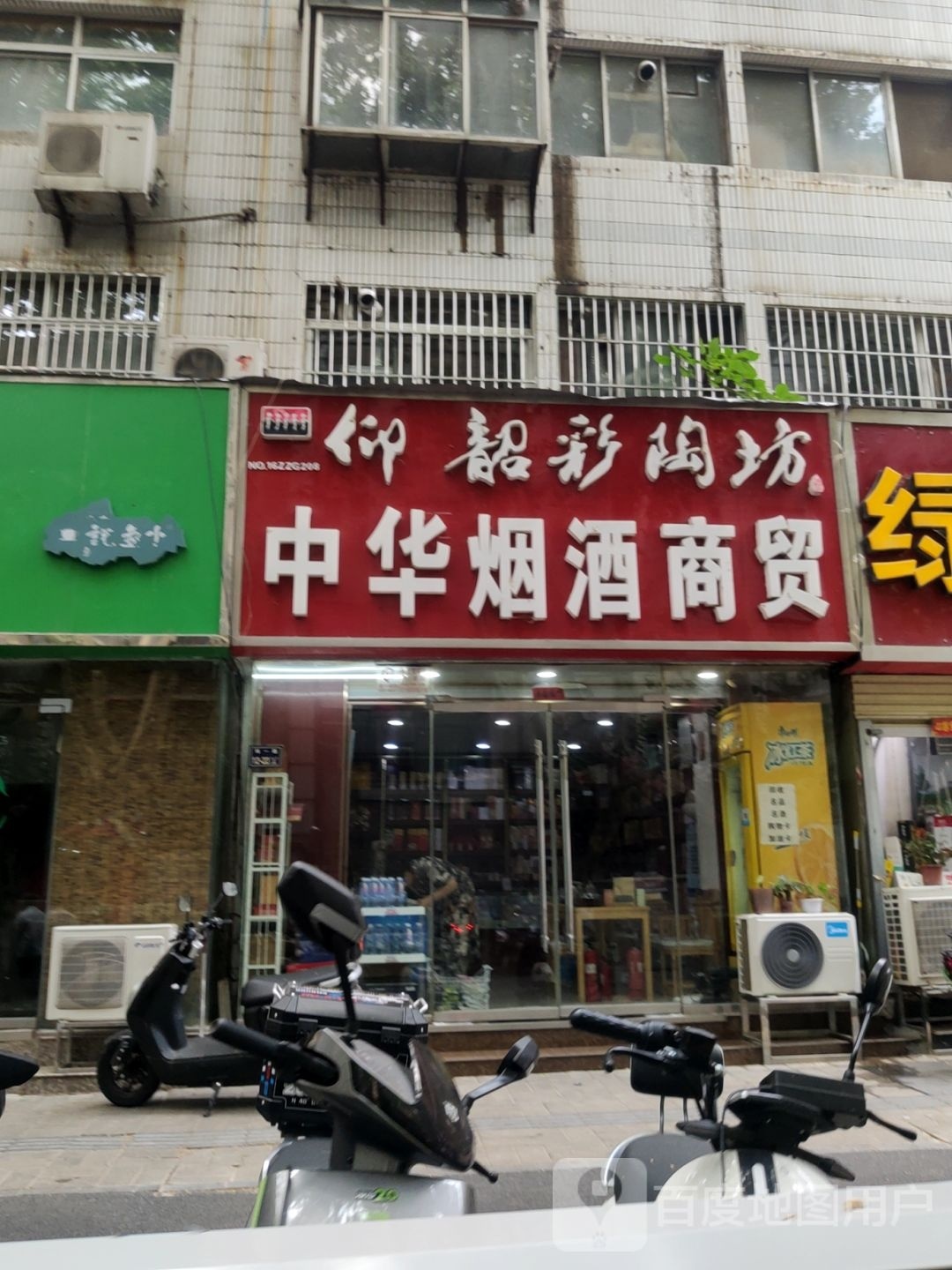 中华烟酒商贸(经五路店)