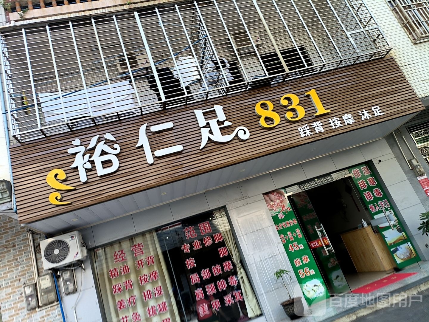 裕仁足831踩背按摩