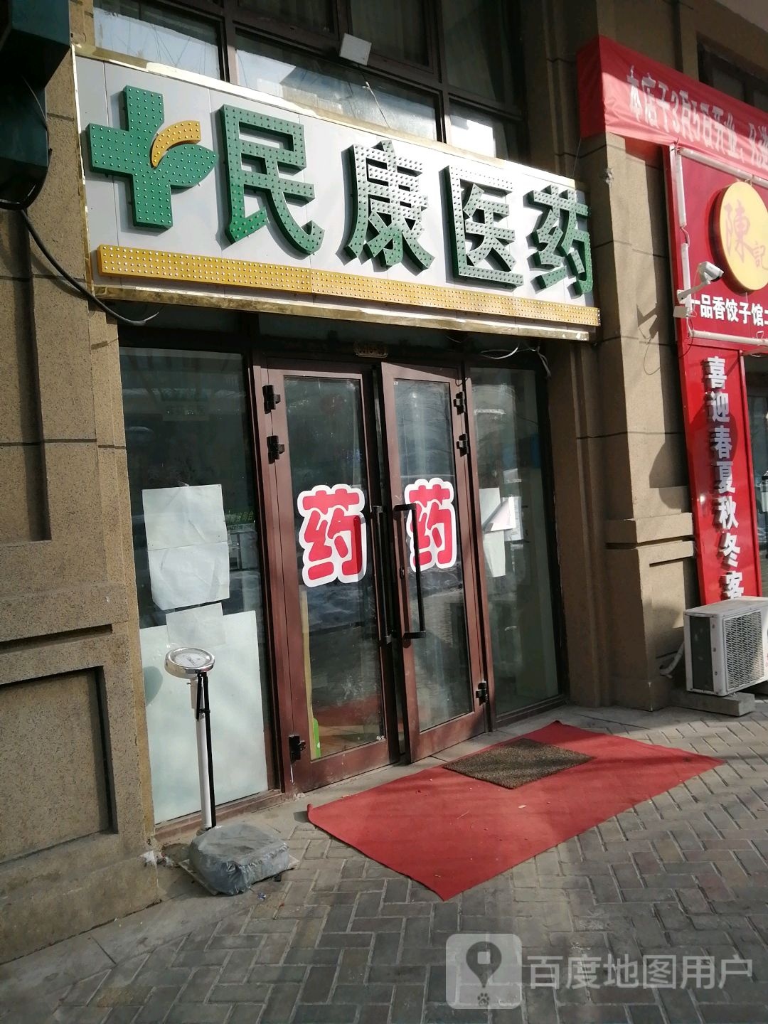 民康医药(北屯街店)