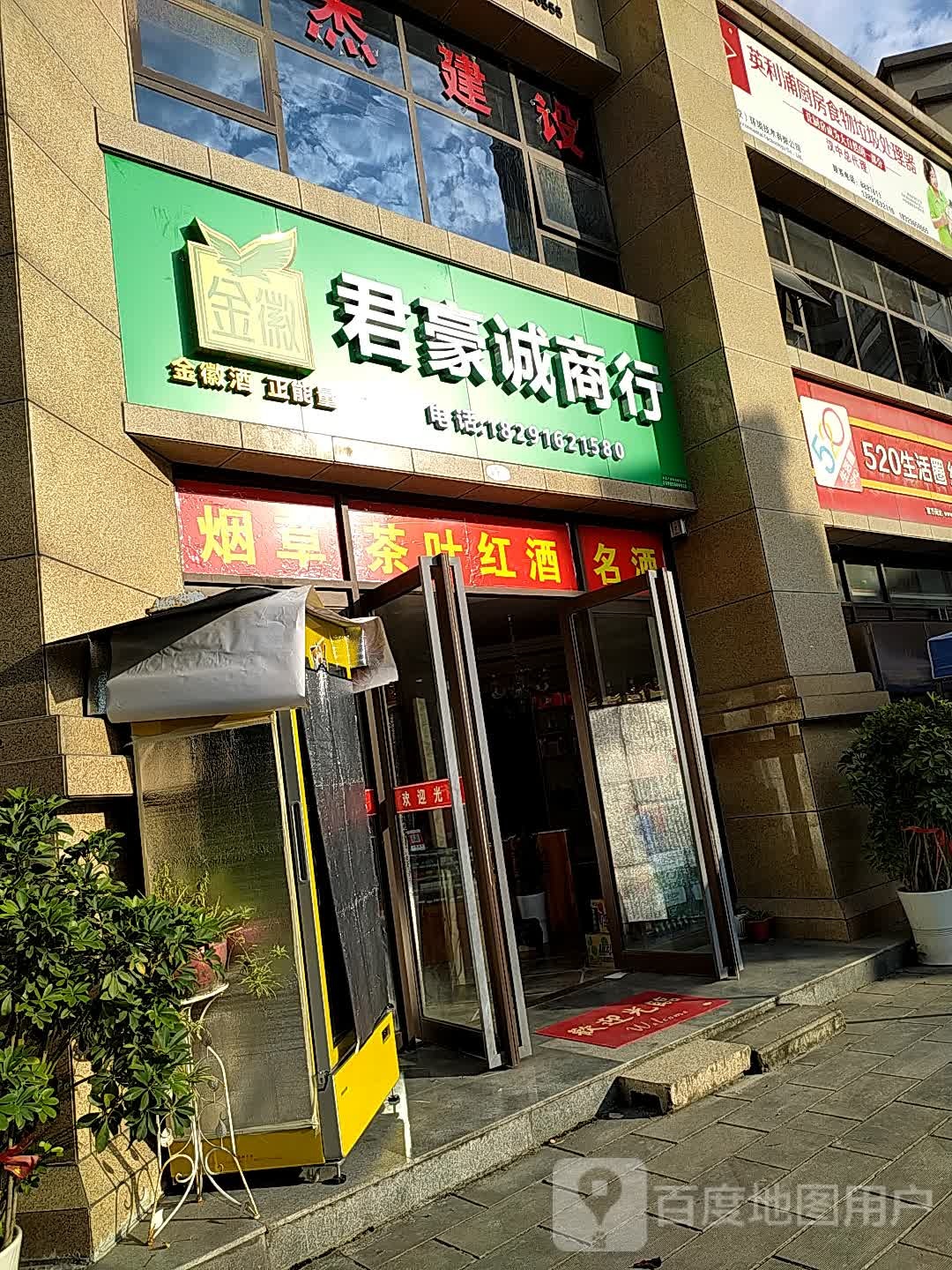 君豪城商行