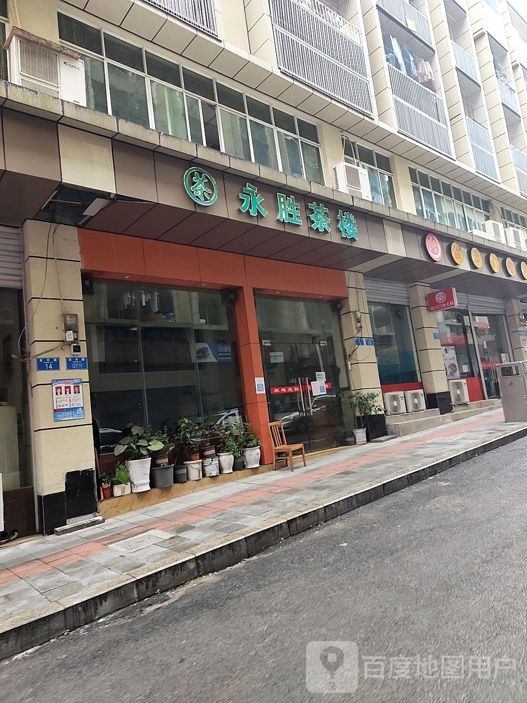 永胜茶楼(安平路店)