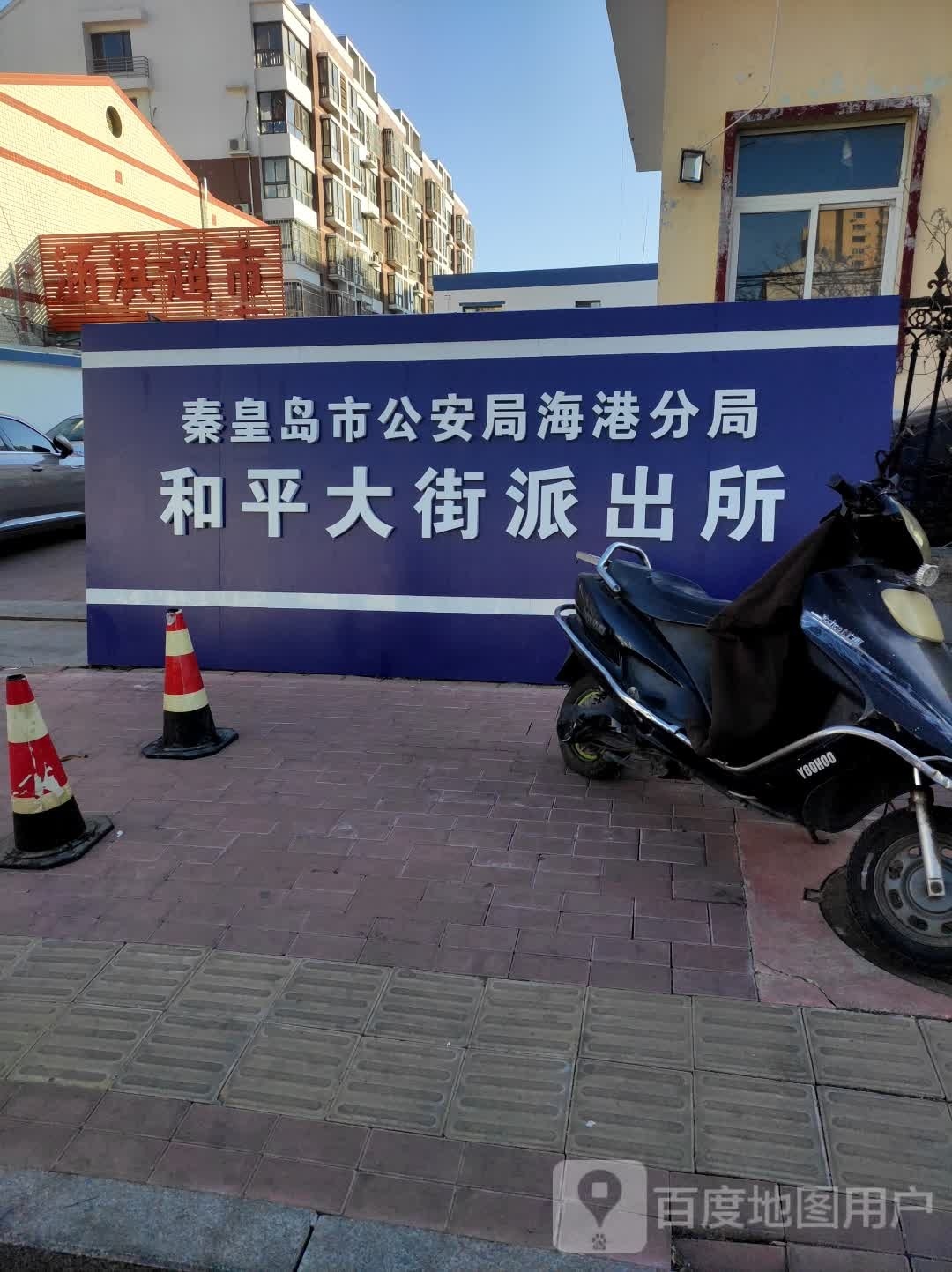 秦皇岛市公安局海港分局和平大街派出所