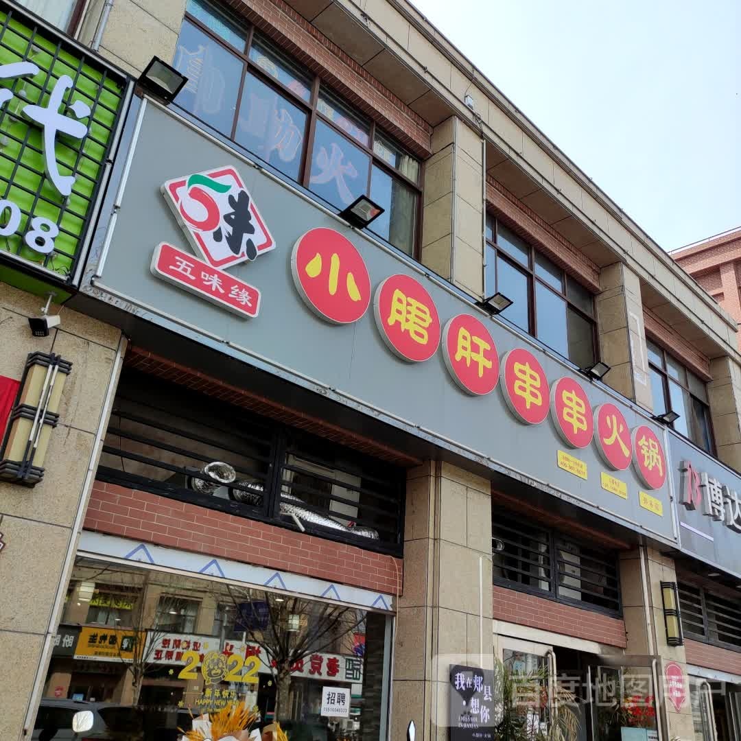 五味缘小郡肝串串香火锅(郏县店)